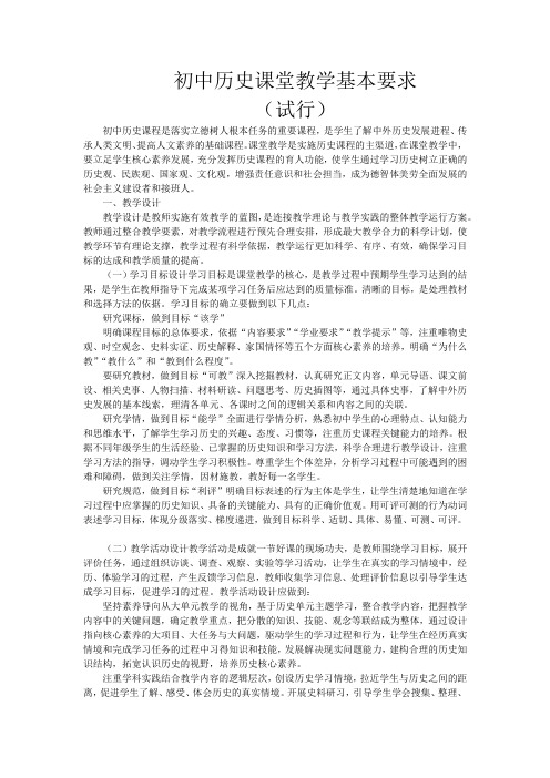 初中历史课堂教学基本要求