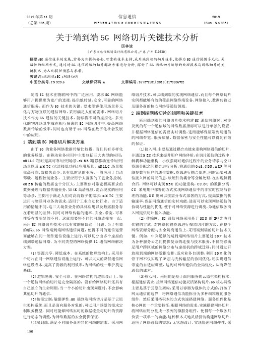 关于端到端5g网络切片关键技术分析