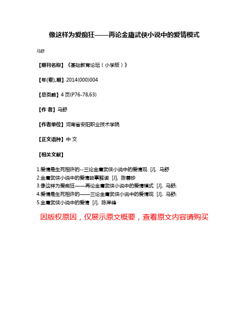 像这样为爱痴狂——再论金庸武侠小说中的爱情模式