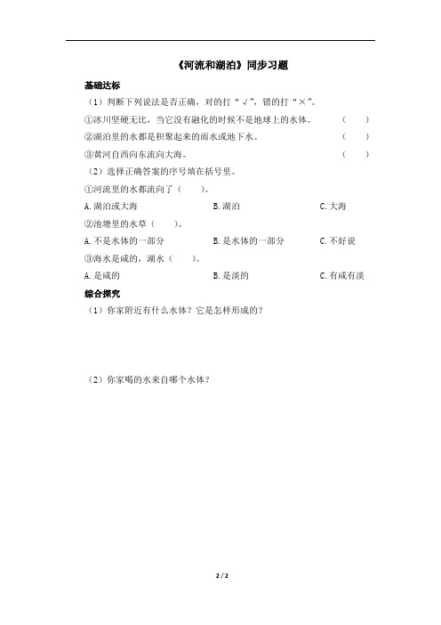 青岛版小学三年级科学上册第五单元《河流和湖泊》同步习题