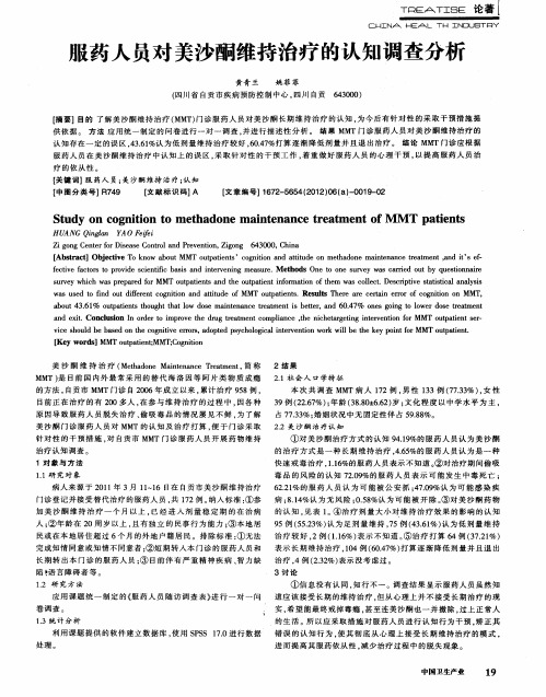 服药人员对美沙酮维持治疗的认知调查分析