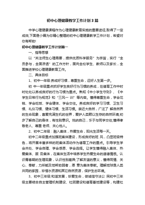 初中心理健康教学工作计划3篇