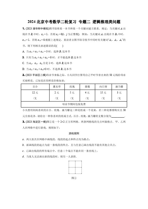 2024北京中考数学二轮复习 专题二 逻辑推理类问题 (含答案)