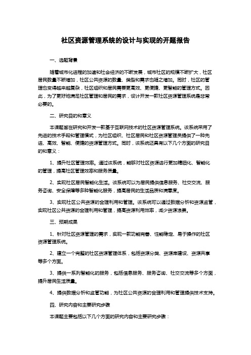 社区资源管理系统的设计与实现的开题报告