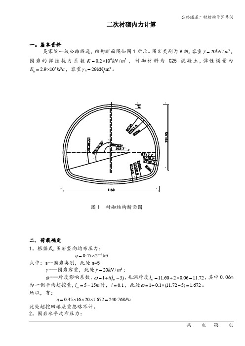 公路隧道二衬结构计算算例