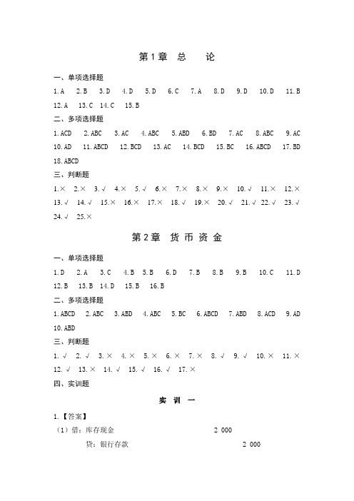 财务会计第1章总 论和第二章货币资金参考答案(1)