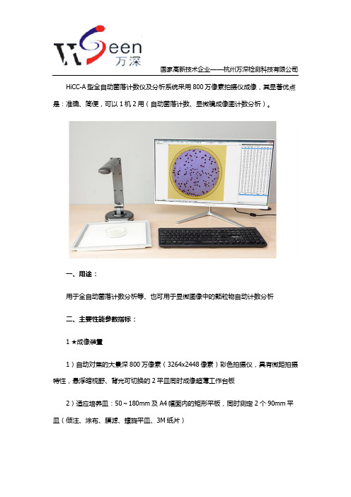 HICC-A全自动菌落计数仪