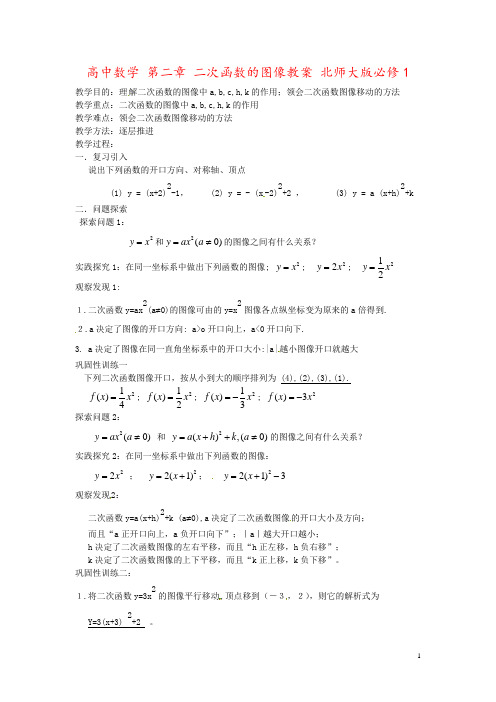 高中数学 第二章 二次函数的图像教案 北师大版必修1