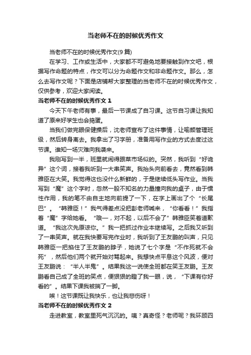 当老师不在的时候优秀作文