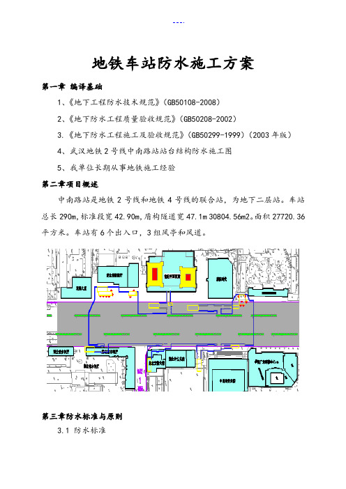 地铁车站主体结构防水施工组织方案