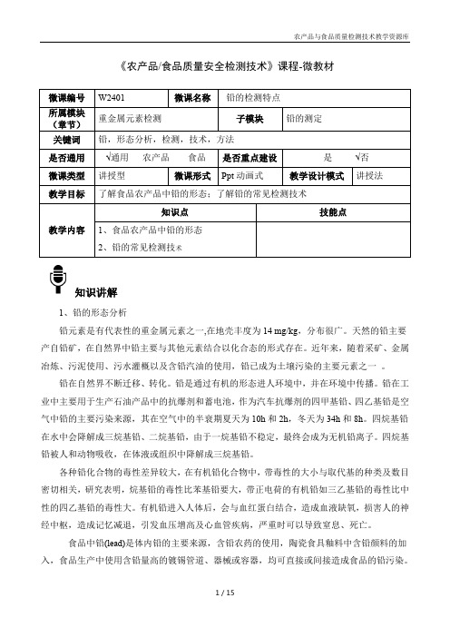 食品质量安检测技术W2401铅的检测特点-4-微教材