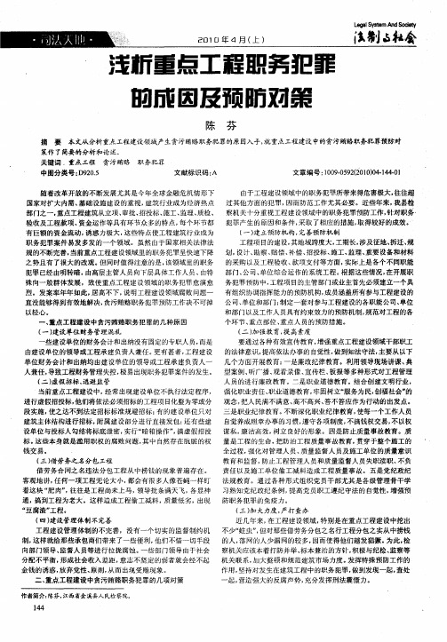 浅析重点工程职务犯罪的成因及预防对策