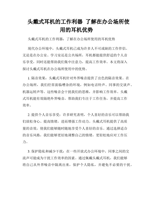    头戴式耳机的工作利器  了解在办公场所使用的耳机优势  