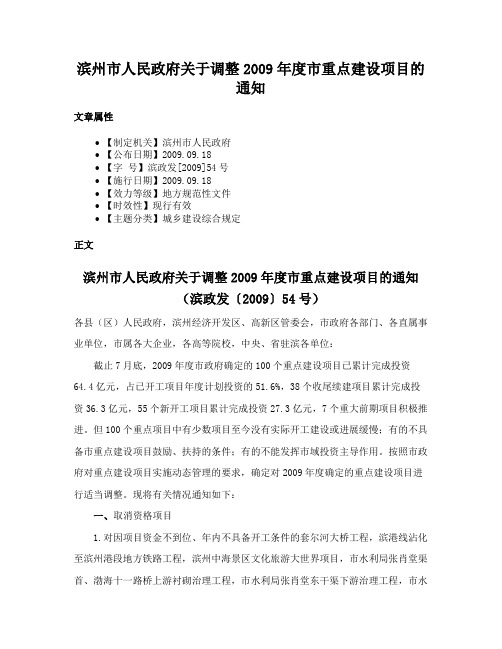 滨州市人民政府关于调整2009年度市重点建设项目的通知