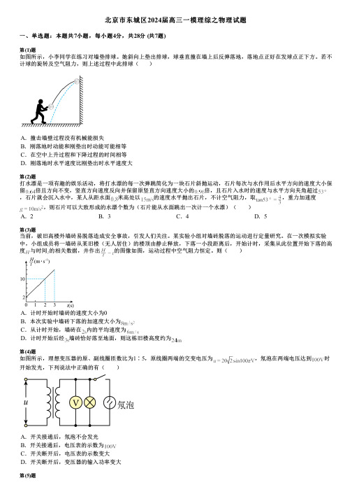 北京市东城区2024届高三一模理综之物理试题