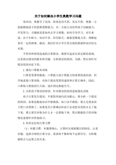 关于如何解决小学生奥数学习问题