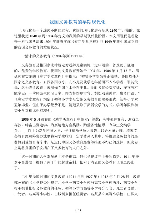 我国义务教育的早期现代化-2019年精选文档