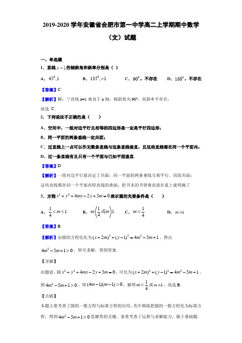 2019-2020学年安徽省合肥市第一中学高二上学期期中数学(文)试题(含答案解析)