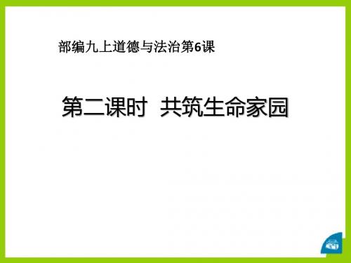 《共筑生命家园》建设美丽中国PPT课件