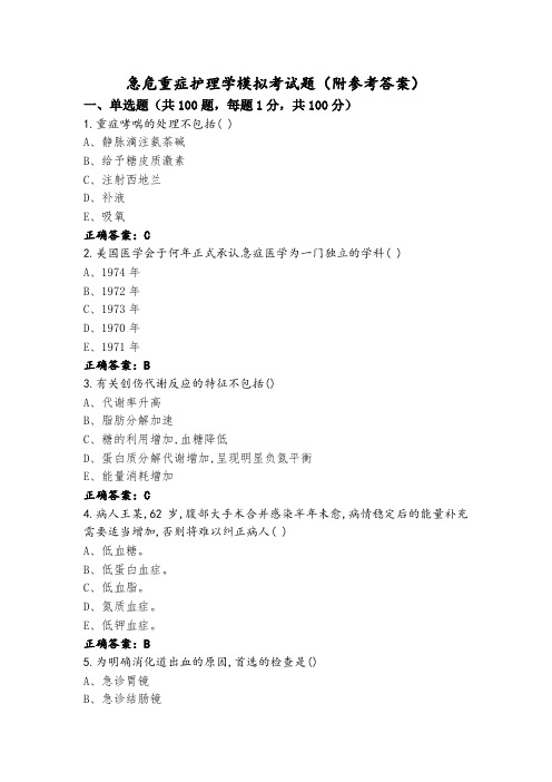 急危重症护理学模拟考试题(附参考答案)