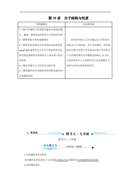 高三化学冲刺考前复习资料第38讲分子结构与性质小专题精品学案教案