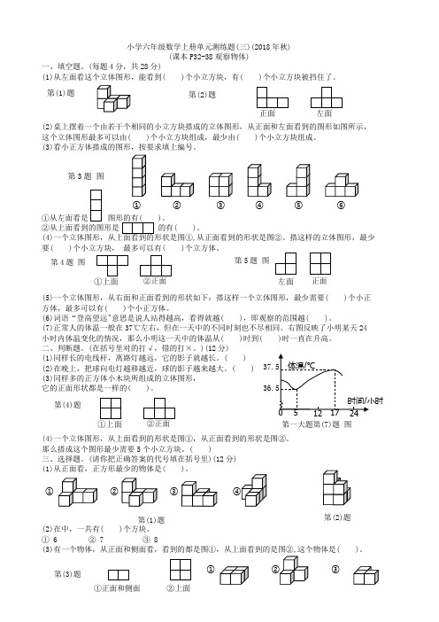 2018年小学六年级数学上册第3单元《观察物体》试卷(北师大版)