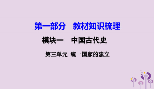 湖南省衡阳市2018年中考历史一轮复习第一部分教材知识梳理模块一中国古代史第三单元统一国家的建立课件