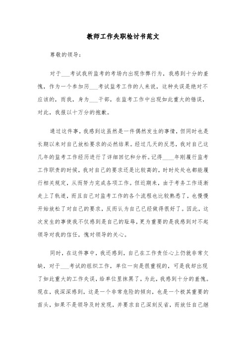 教师工作失职检讨书范文（4篇）