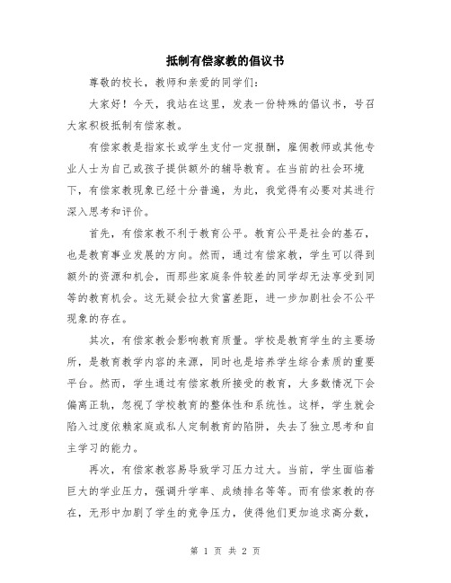 抵制有偿家教的倡议书