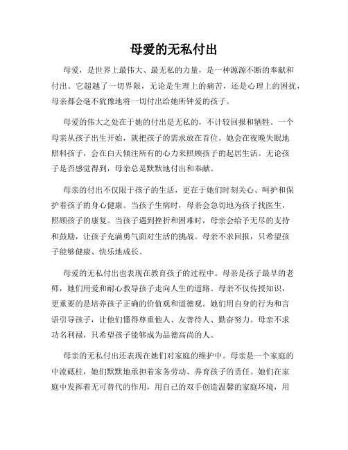 母爱的无私付出