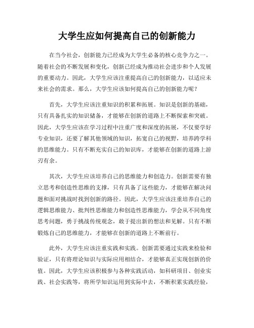 大学生应如何提高自己的创新能力