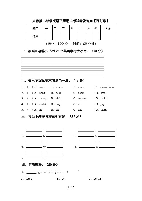 人教版二年级英语下册期末考试卷及答案【可打印】