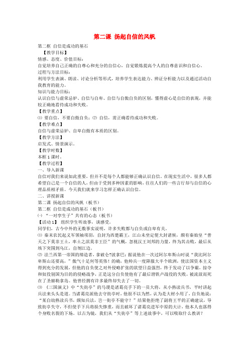 七年级政治下册第二课第2框自信是成功的基石教案新人教版