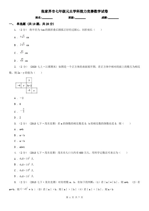 张家界市七年级元旦学科能力竞赛数学试卷