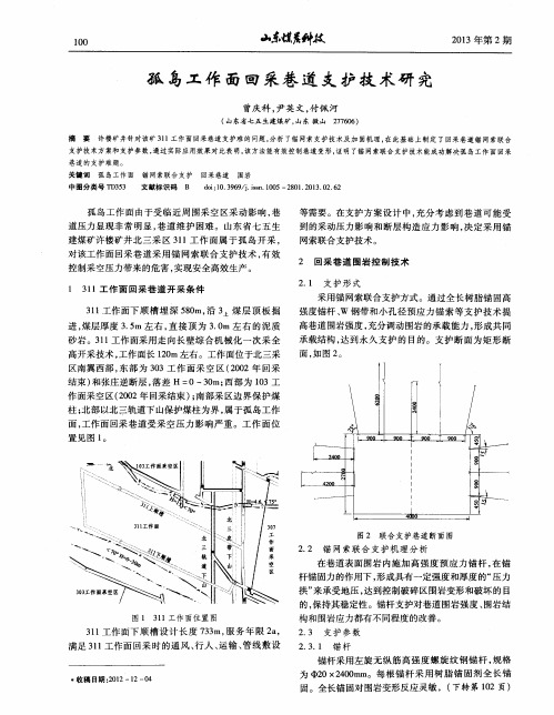 孤岛工作面回采巷道支护技术研究