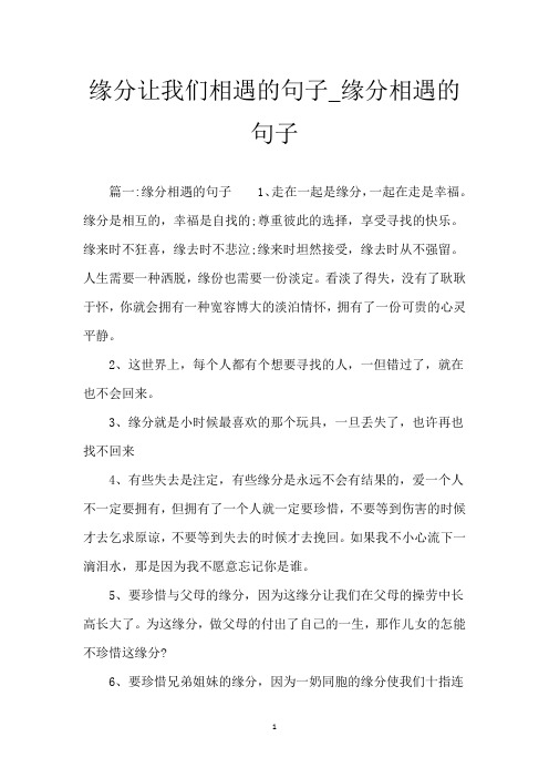 缘分让我们相遇的句子_缘分相遇的句子