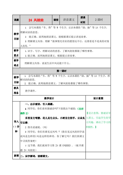 人教部编版语文二年级上册《24 风娃娃》教案教学设计小学优秀公开课