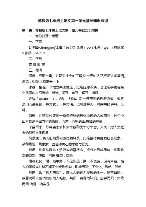 苏教版七年级上语文第一单元基础知识梳理