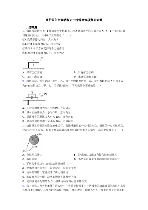 呼伦贝尔市运动和力中考综合专项复习训练