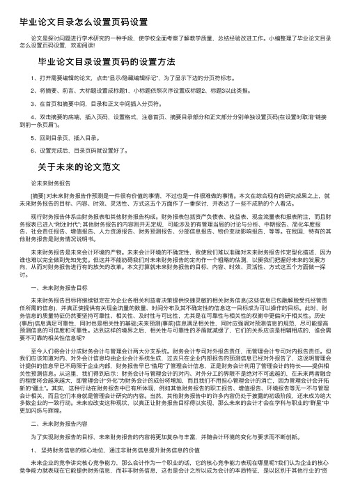 毕业论文目录怎么设置页码设置