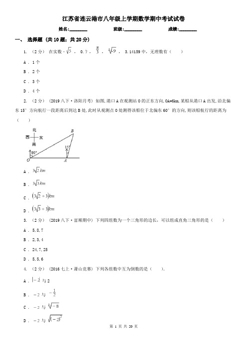 江苏省连云港市八年级上学期数学期中考试试卷