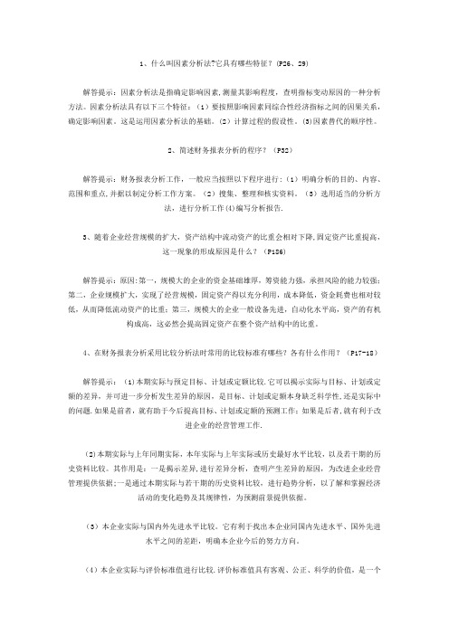 自考财务报表分析(一)简答汇总