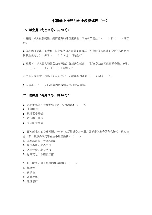 中职就业指导与创业教育试题一及答案