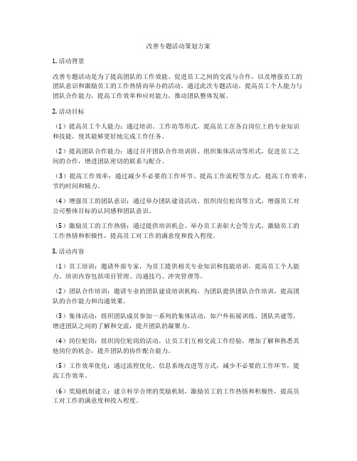 改善专题活动策划方案