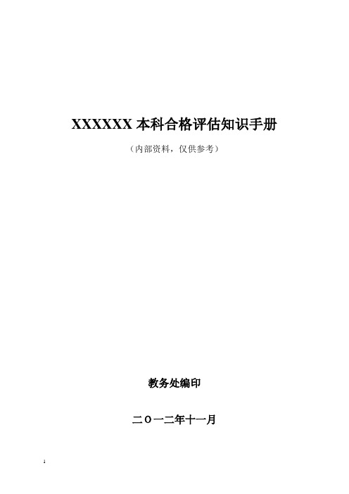 本科合格评估知识手册