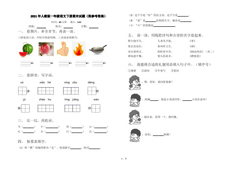 2021年人教版一年级语文下册期末试题(附参考答案)