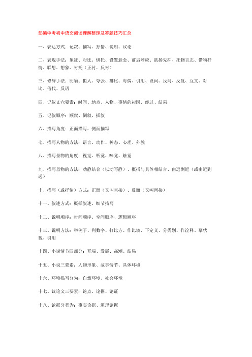 部编中考初中语文阅读理解整理及答题技巧汇总+专项训练练习题(含答案解析)