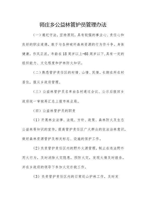 师庄乡公益林管护人员管理办法