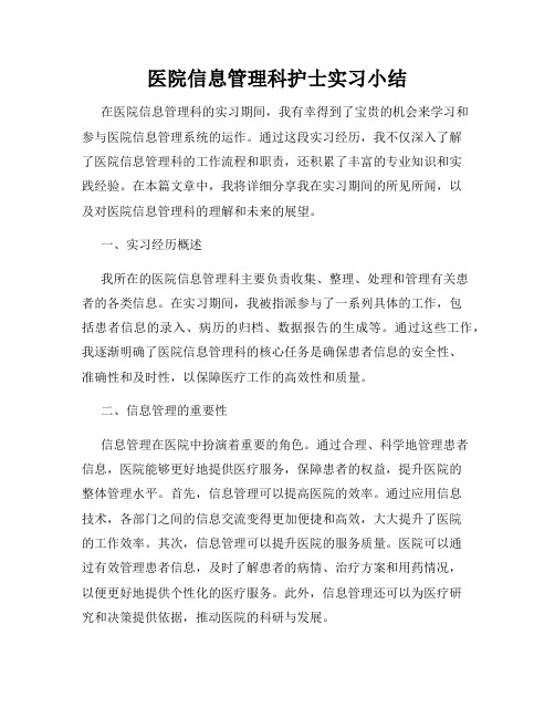 医院信息管理科护士实习小结