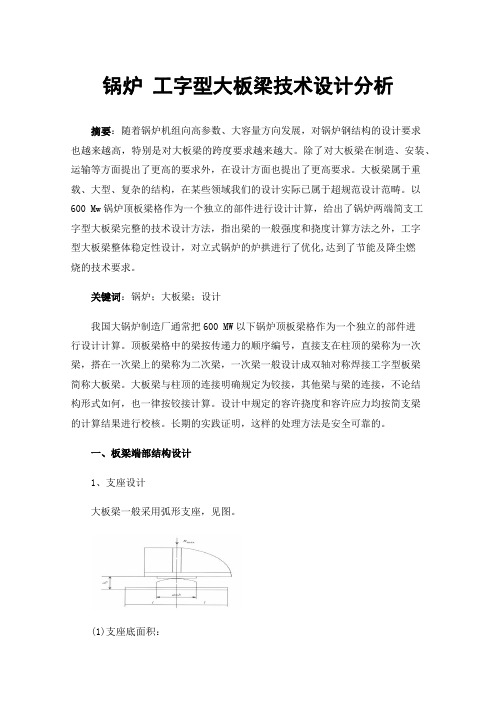 锅炉工字型大板梁技术设计分析